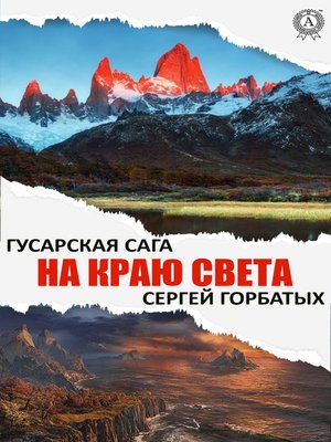 cover image of На краю света